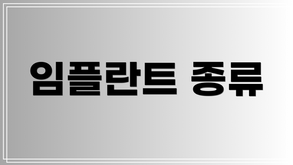 임플란트 종류