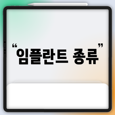 임플란트 종류