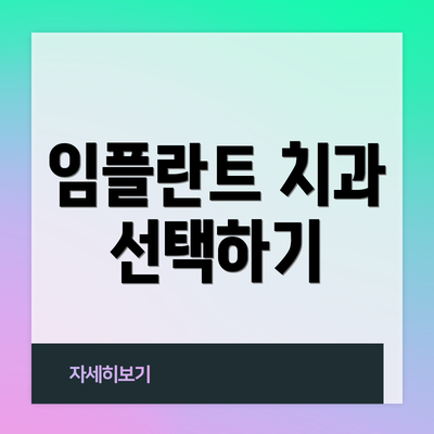 임플란트 치과 선택하기
