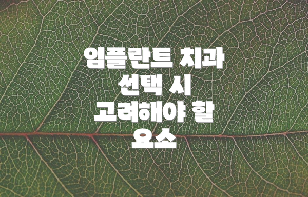임플란트 치과 선택 시 고려해야 할 요소
