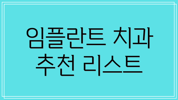 임플란트 치과 추천 리스트