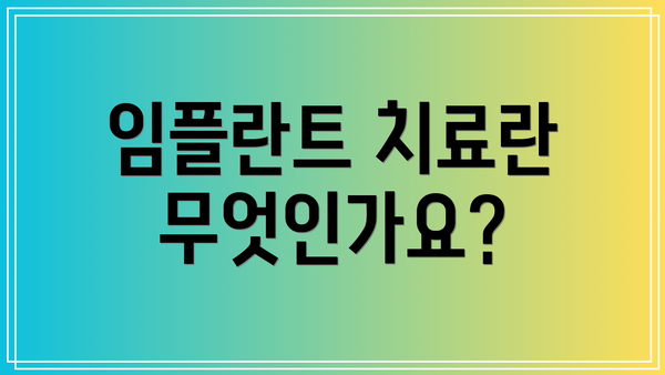 임플란트 치료란 무엇인가요?
