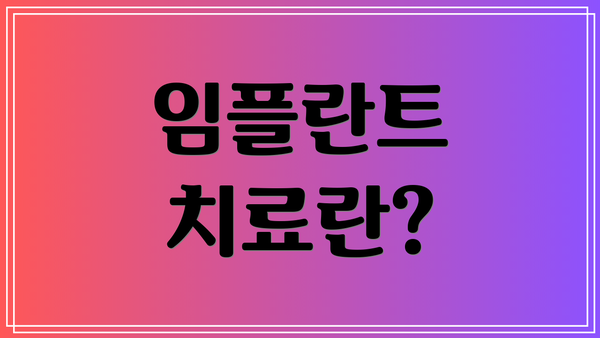 임플란트 치료란?