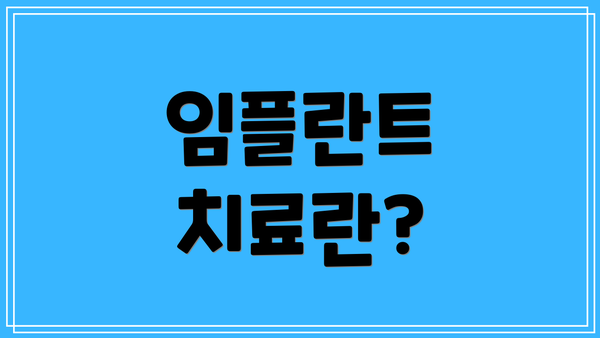 임플란트 치료란?