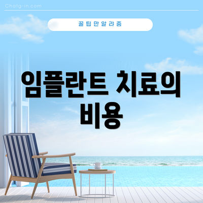 임플란트 치료의 비용