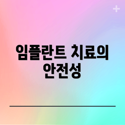 임플란트 치료의 안전성