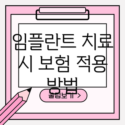임플란트 치료 시 보험 적용 방법