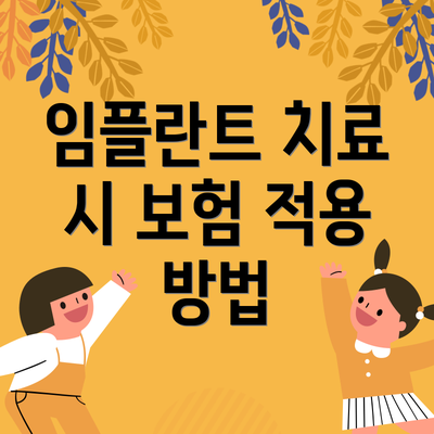 임플란트 치료 시 보험 적용 방법