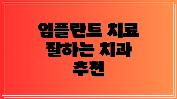 임플란트 치료 잘하는 치과 추천