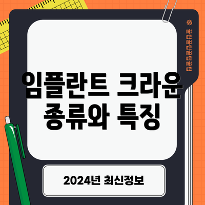 임플란트 크라운 종류와 특징