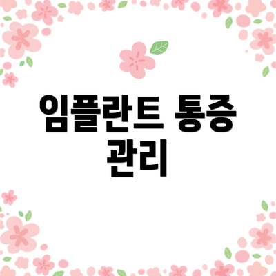 임플란트 통증 관리