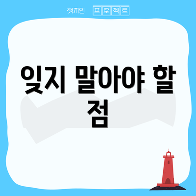 잊지 말아야 할 점