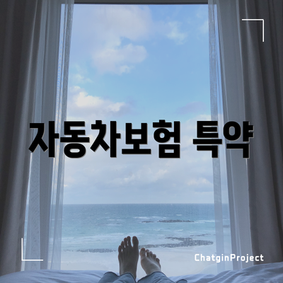 자동차보험 특약