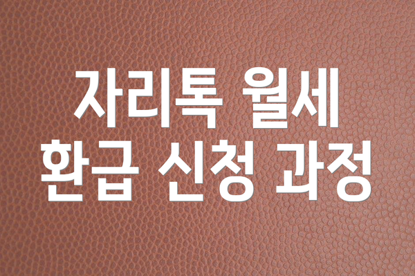 자리톡 월세 환급 신청 과정