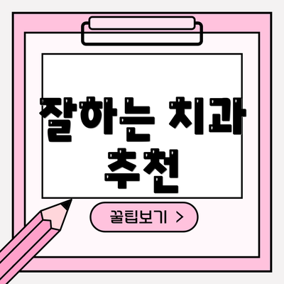 잘하는 치과 추천
