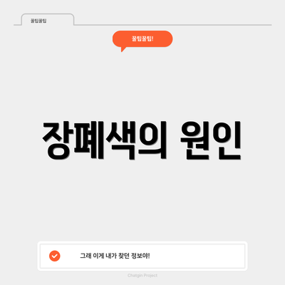 장폐색의 원인