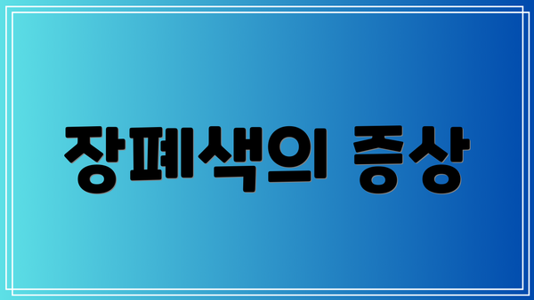 장폐색의 증상