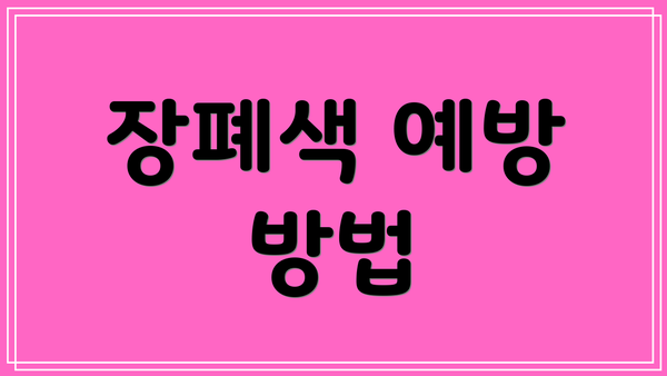 장폐색 예방 방법