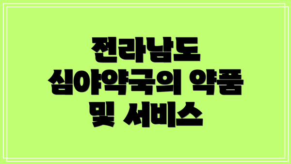 전라남도 심야약국의 약품 및 서비스