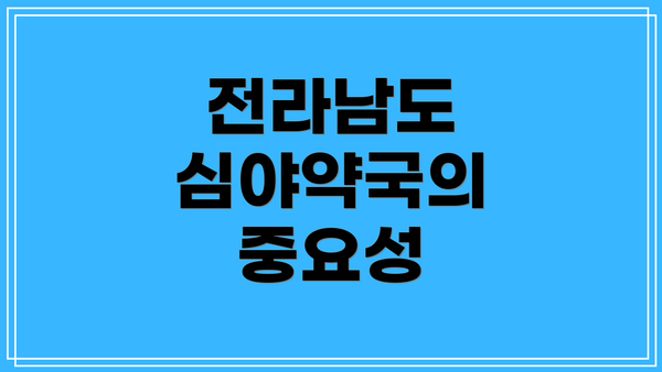 전라남도 심야약국의 중요성