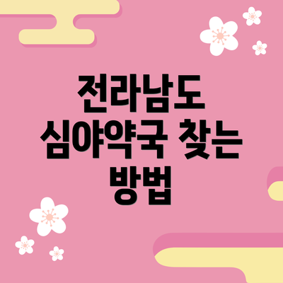 전라남도 심야약국 찾는 방법