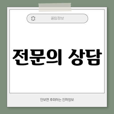 전문의 상담