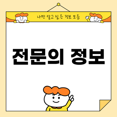 전문의 정보