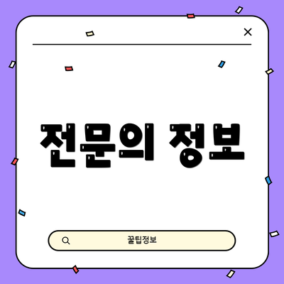 전문의 정보