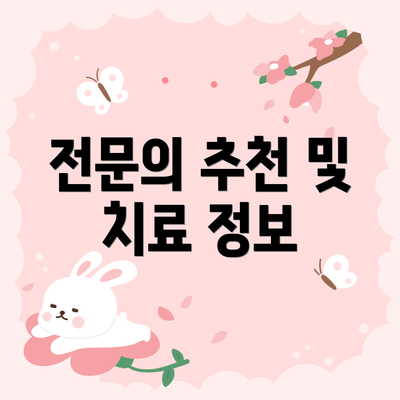 전문의 추천 및 치료 정보