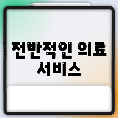 전반적인 의료 서비스