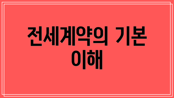 전세계약의 기본 이해