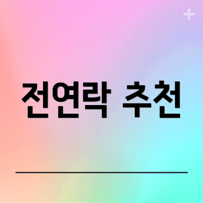 전연락 추천