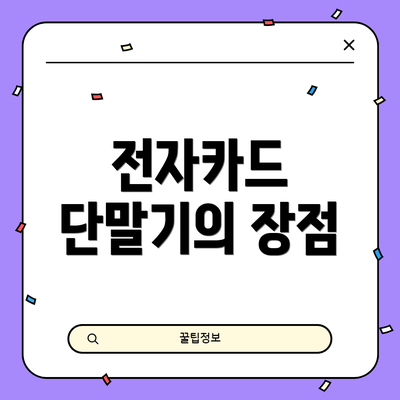 전자카드 단말기의 장점