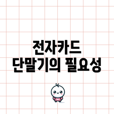 전자카드 단말기의 필요성