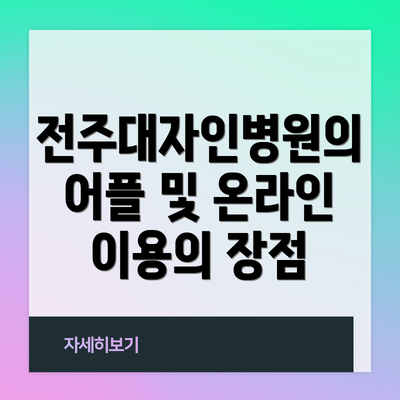 전주대자인병원의 어플 및 온라인 이용의 장점