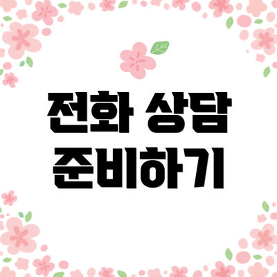 전화 상담 준비하기