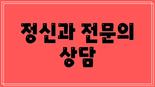 정신과 전문의 상담