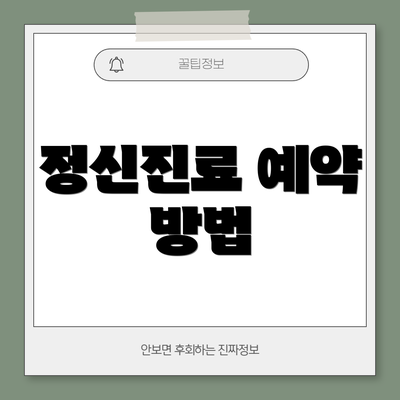 정신진료 예약 방법