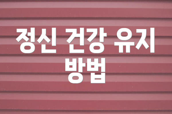 정신 건강 유지 방법