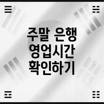 주말 은행 영업시간 확인하기