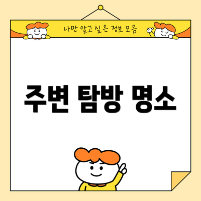 주변 탐방 명소