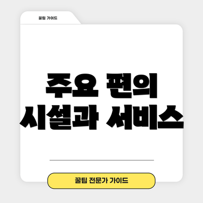 주요 편의 시설과 서비스