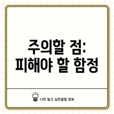 주의할 점: 피해야 할 함정