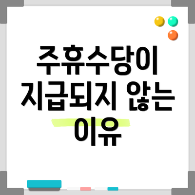 주휴수당이 지급되지 않는 이유