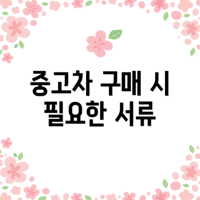 중고차 구매 시 필요한 서류
