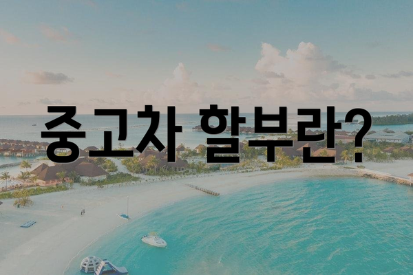 중고차 할부란?