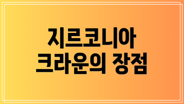 지르코니아 크라운의 장점