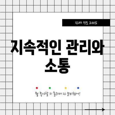 지속적인 관리와 소통