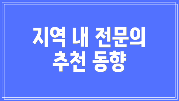 지역 내 전문의 추천 동향