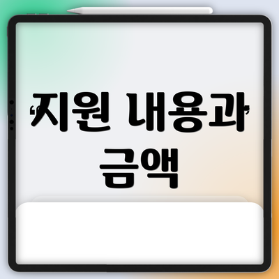 지원 내용과 금액